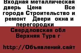 Входная металлическая дверь › Цена ­ 8 000 - Все города Строительство и ремонт » Двери, окна и перегородки   . Свердловская обл.,Верхняя Тура г.